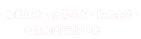 建筑加固公司-碳纤维加固-粘钢加固-植筋加固-凯发一触即发(中国区)官方网站
